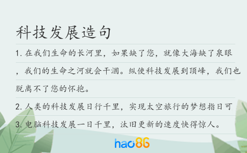 科技发展造句