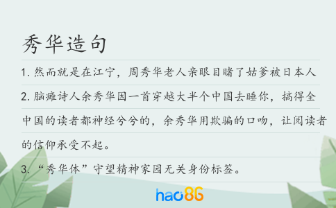 秀华造句