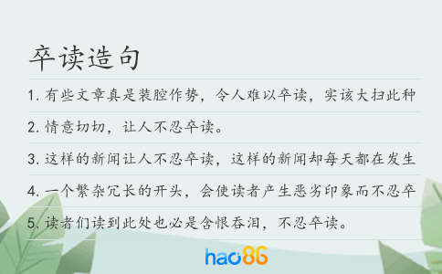 卒读造句