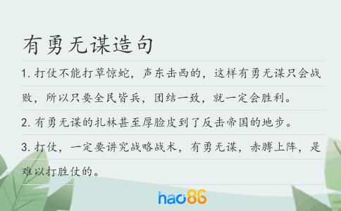 有勇无谋造句