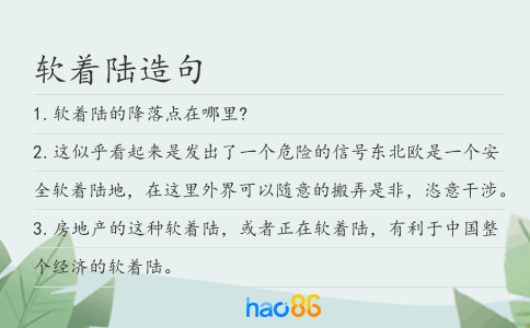 软着陆造句
