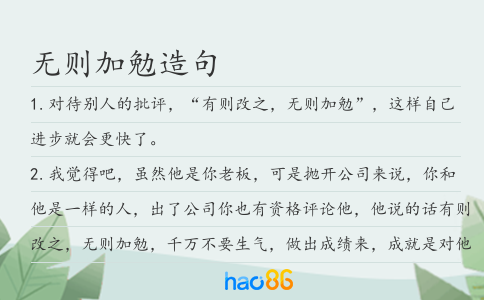 无则加勉造句