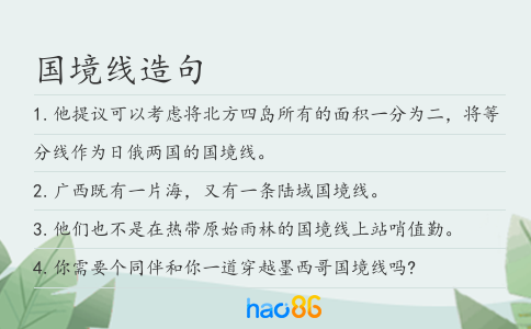 国境线造句