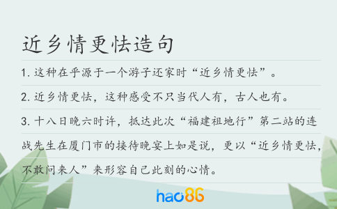 近乡情更怯造句