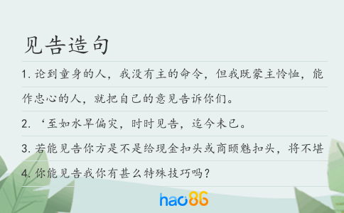 见告造句