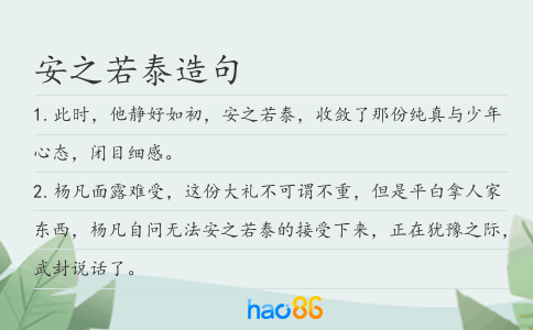 安之若泰造句