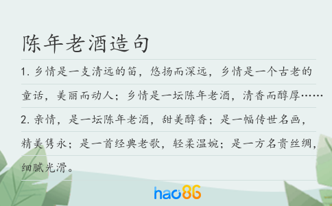 陈年老酒造句