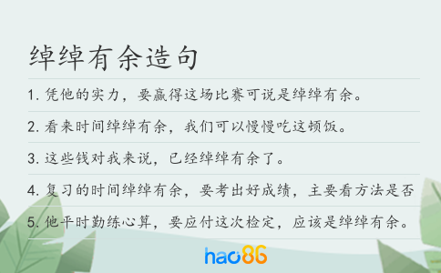 绰绰有余造句
