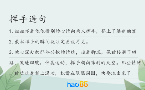 挥手造句
