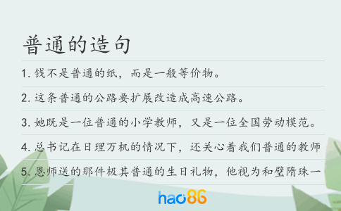 普通的造句