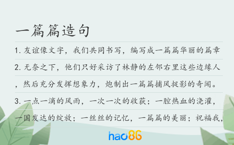 一篇篇造句