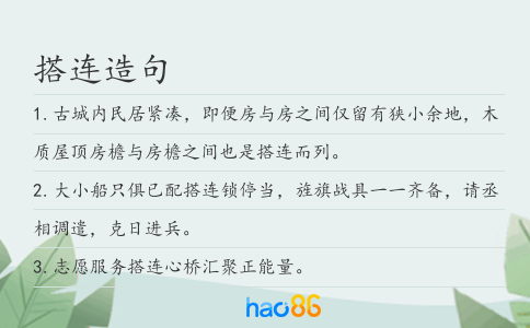 搭连造句