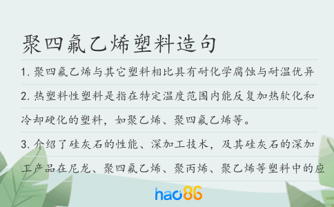 聚四氟乙烯塑料造句