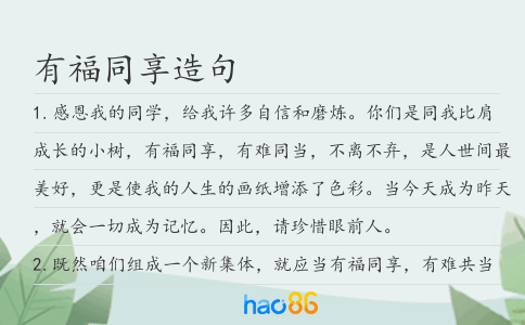 有福同享造句