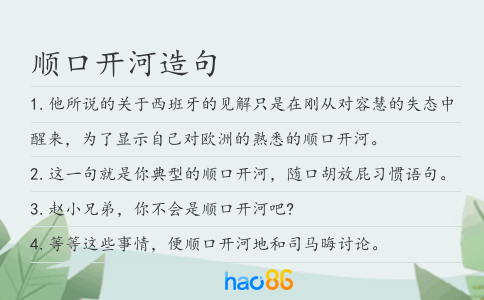 顺口开河造句
