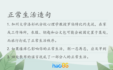 正常生活造句