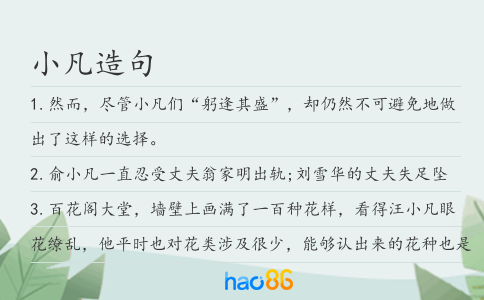小凡造句