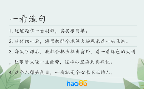 一看造句