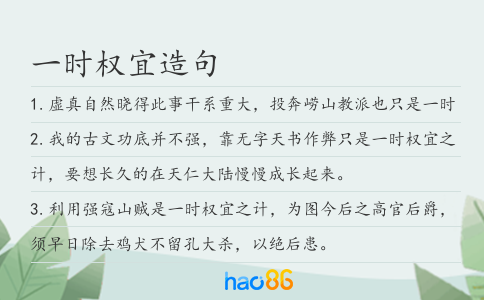 一时权宜造句