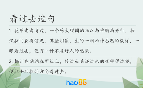 看过去造句