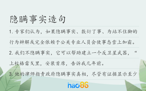 隐瞒事实造句
