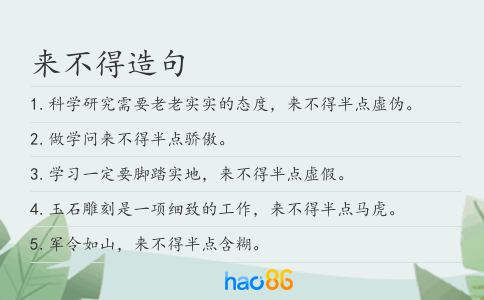 来不得造句