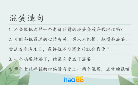 混蛋造句