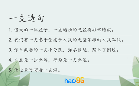 一支造句