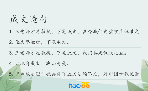 成文造句