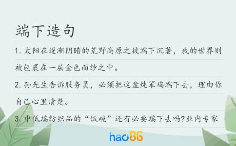 端下造句
