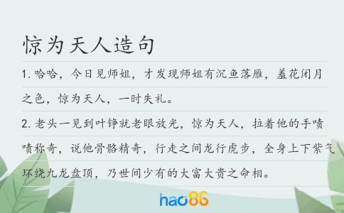 惊为天人造句