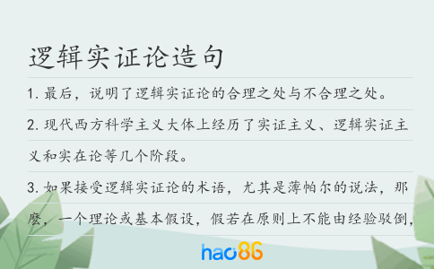逻辑实证论造句