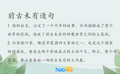 前古未有造句