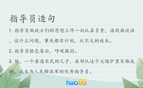 指导员造句