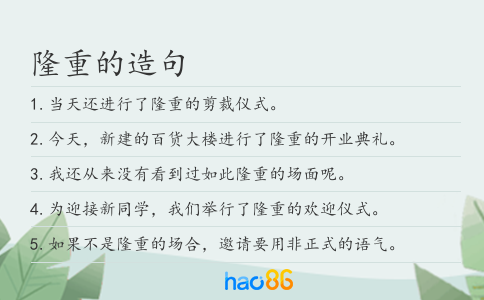 隆重的造句