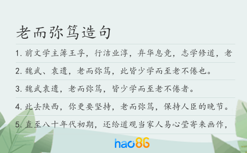 老而弥笃造句