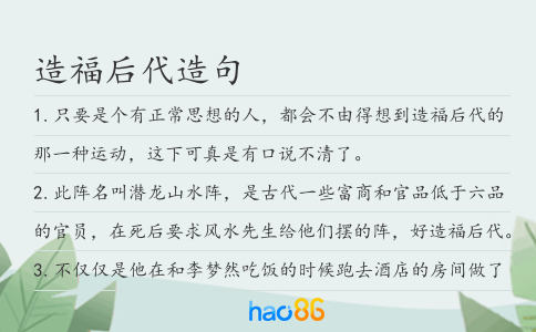 造福后代造句