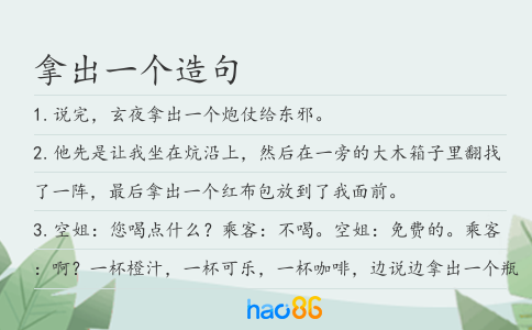 拿出一个造句