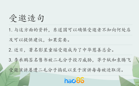 受邀造句