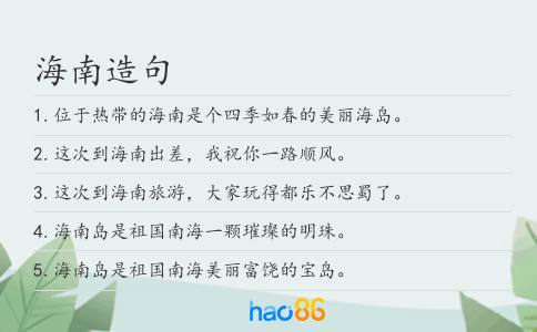海南造句