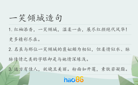 一笑倾城造句