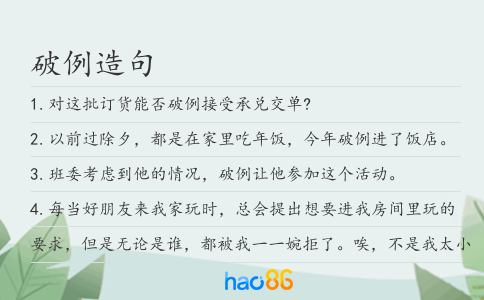 破例造句