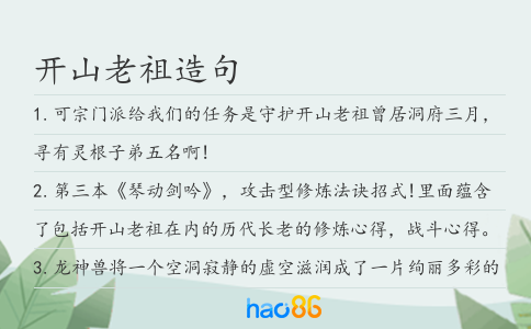 开山老祖造句