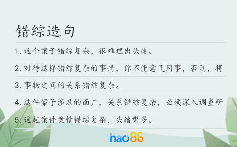 错综造句