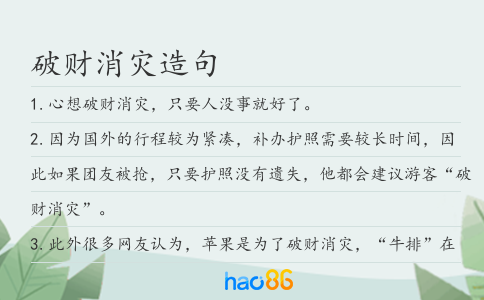 破财消灾造句