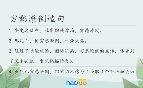 穷愁潦倒造句