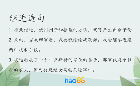 继进造句