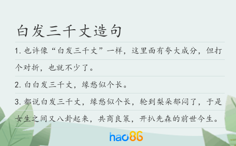 白发三千丈造句