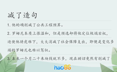 减了造句