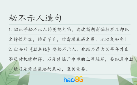 秘不示人造句